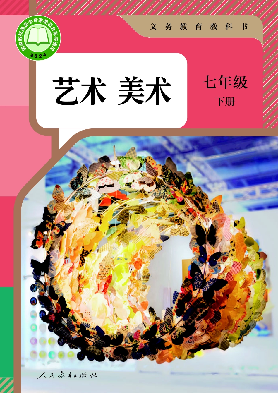 美术人教版七年级 下册.pdf_第1页