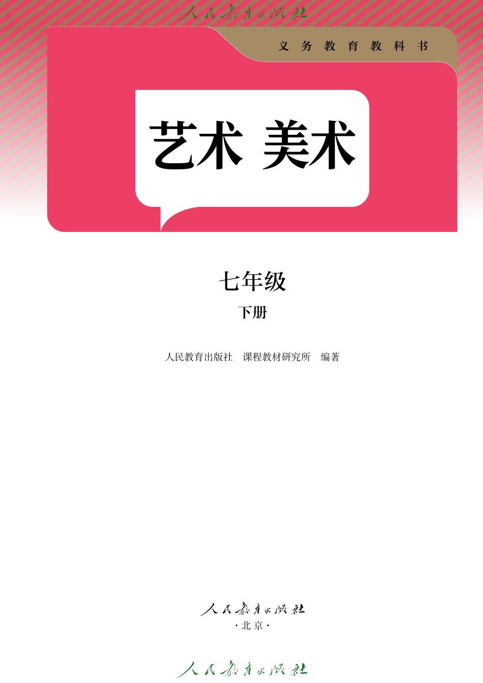 美术人教版七年级 下册.pdf_第2页