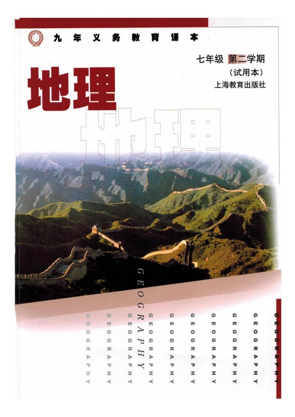 七年级下册地理沪教版电子课本.pdf_第1页
