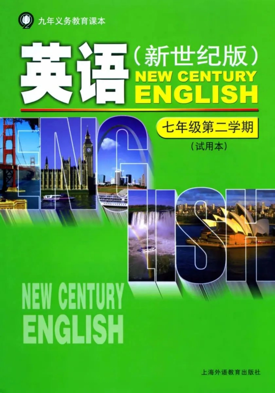 七年级下册英语上海新世纪版电子课本.pdf_第1页