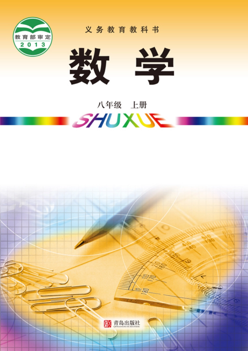 青岛版8年级数学上册【高清教材】.pdf_第1页
