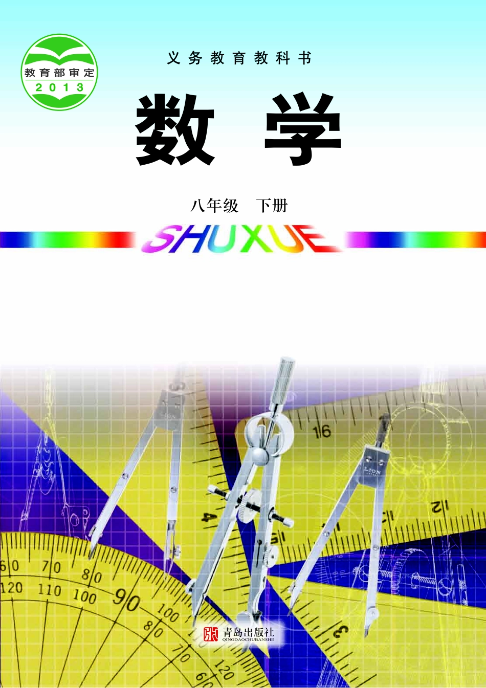 青岛版8年级数学下册【高清教材】.pdf_第1页