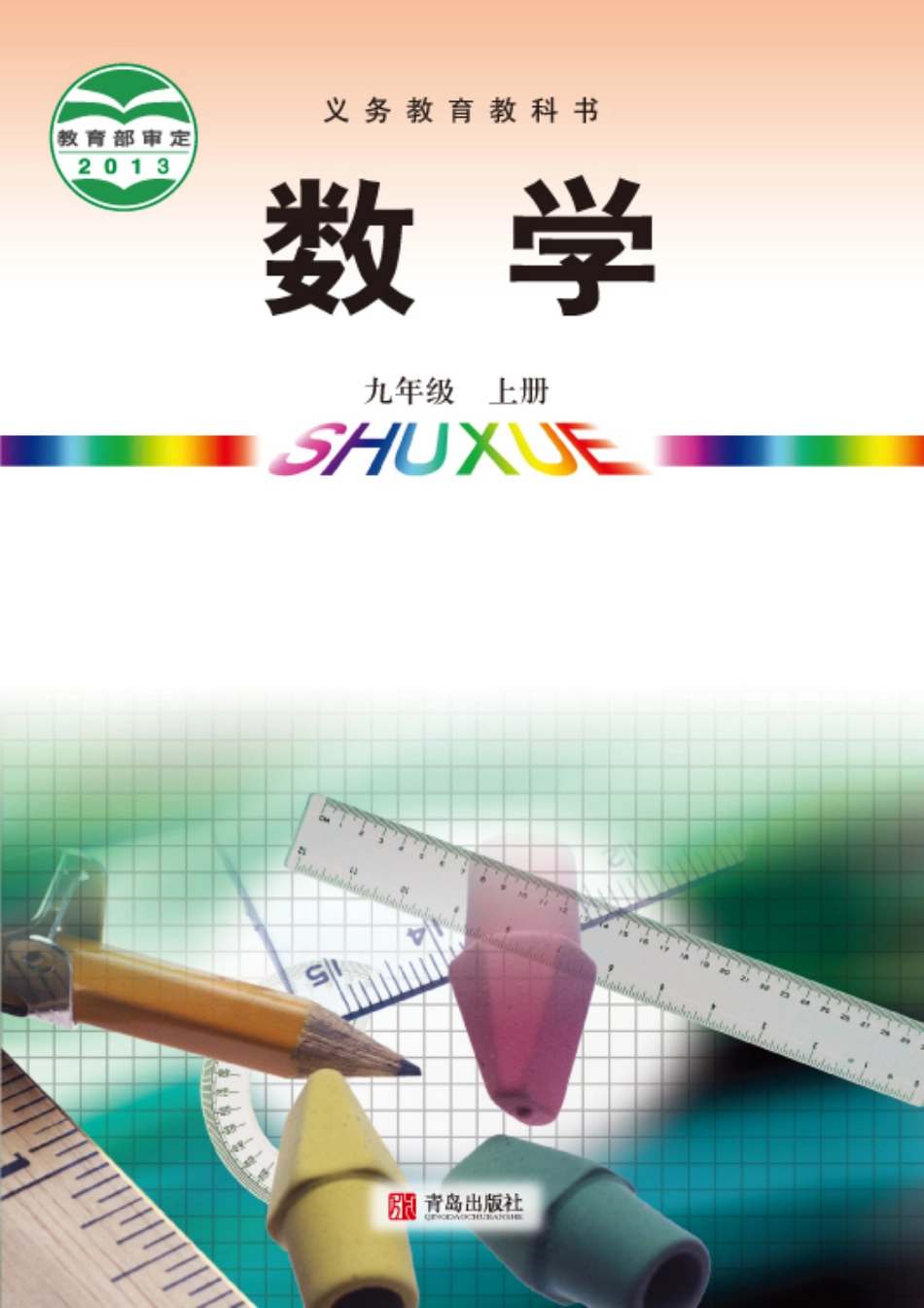 青岛版9年级数学上册【高清教材】.pdf_第1页