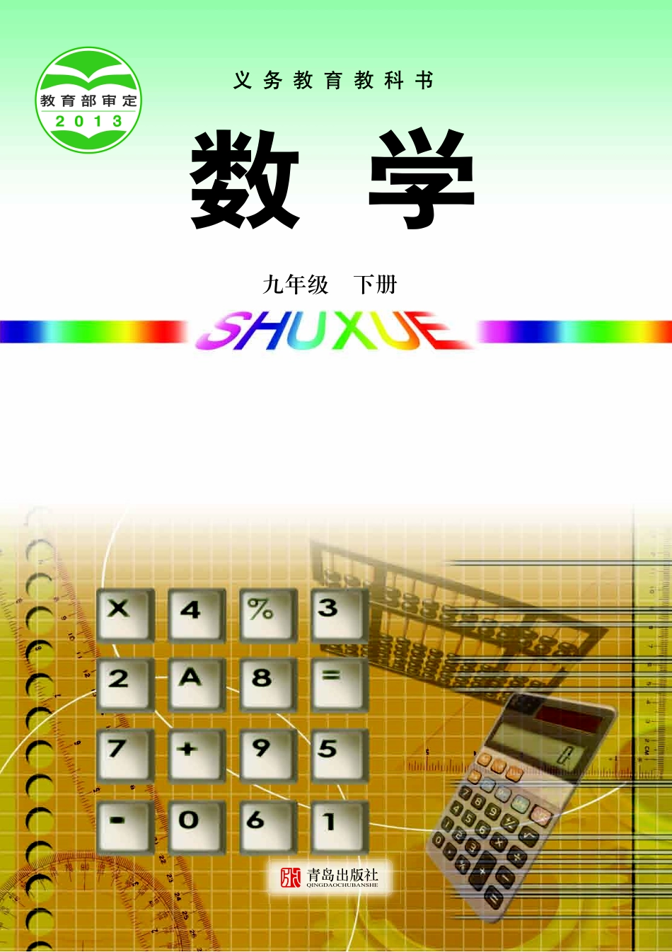 青岛版9年级数学下册【高清教材】.pdf_第1页
