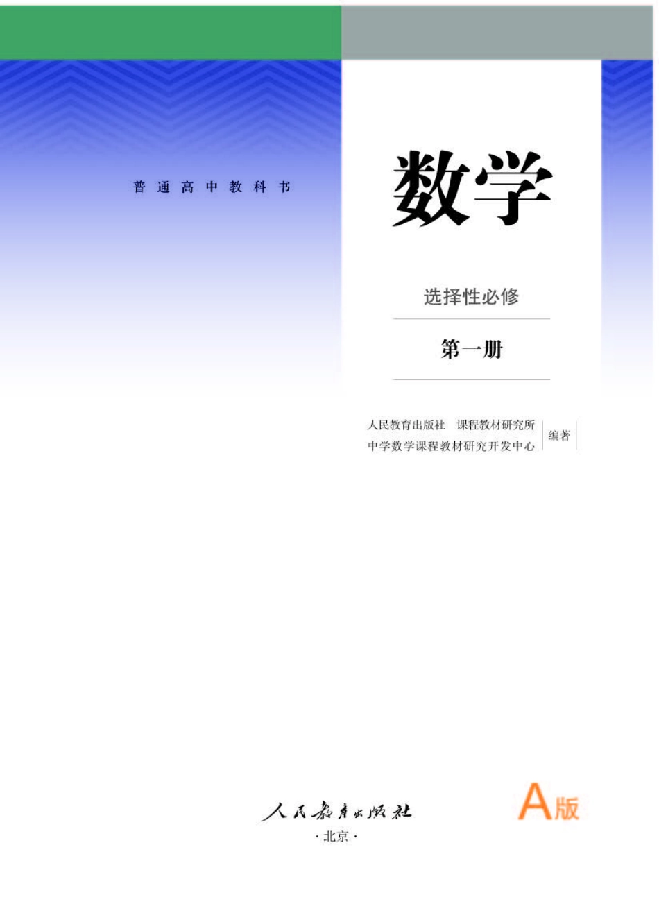 人教A版数学选修第一册【高清教材】.pdf_第1页