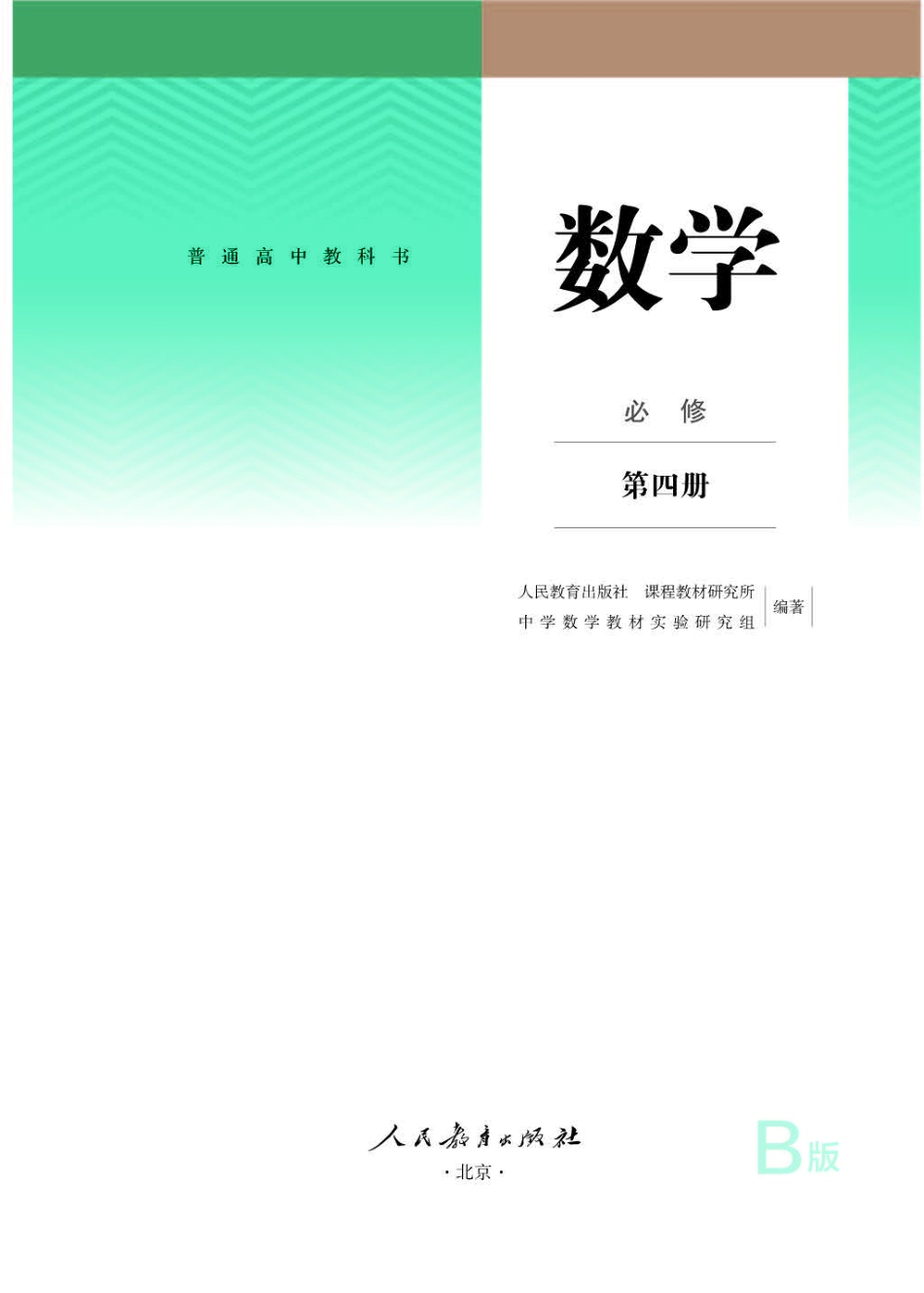 人教B版数学必修第四册【高清教材】.pdf_第1页