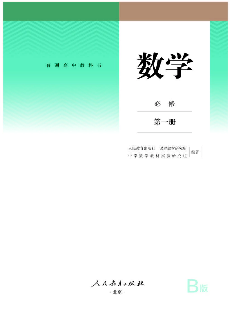 人教B版数学必修第一册【高清教材】.pdf_第1页