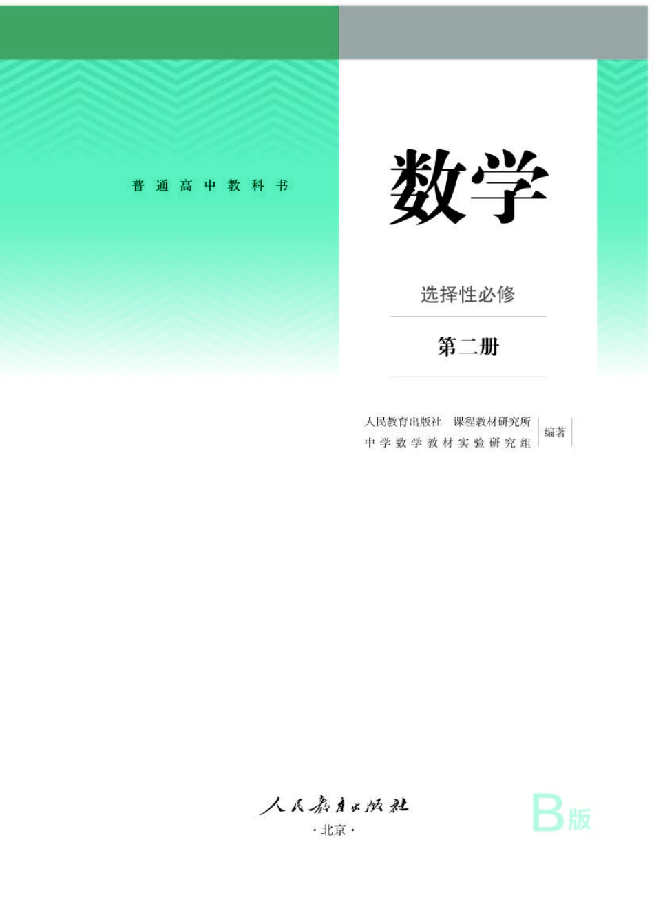人教B版数学选修第二册【高清教材】.pdf_第1页