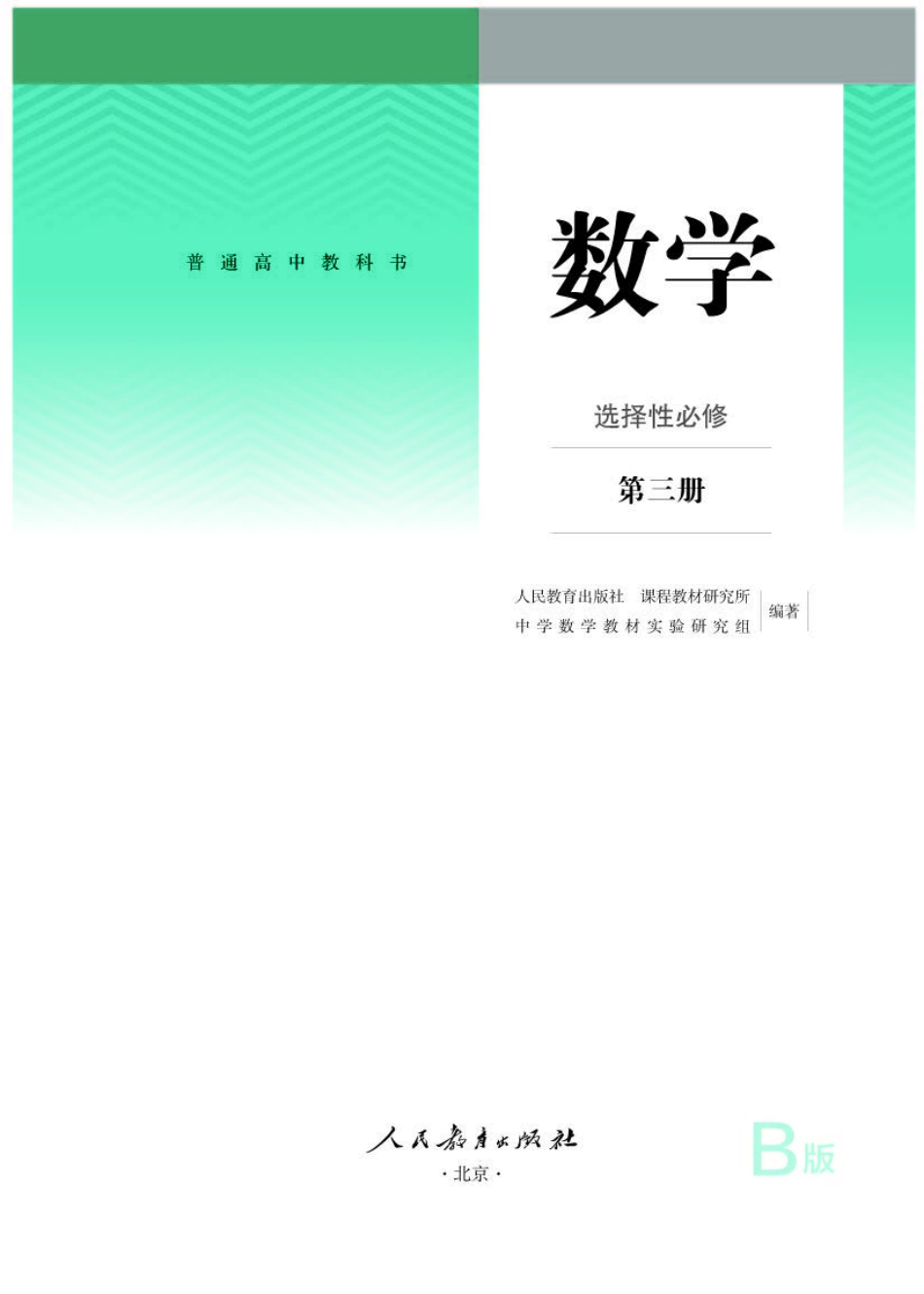 人教B版数学选修第三册【高清教材】.pdf_第1页