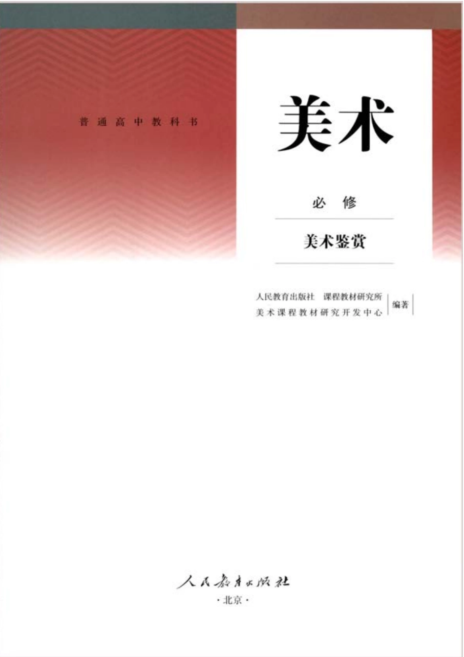 人教版 美术 必修【高清教材】.pdf_第1页