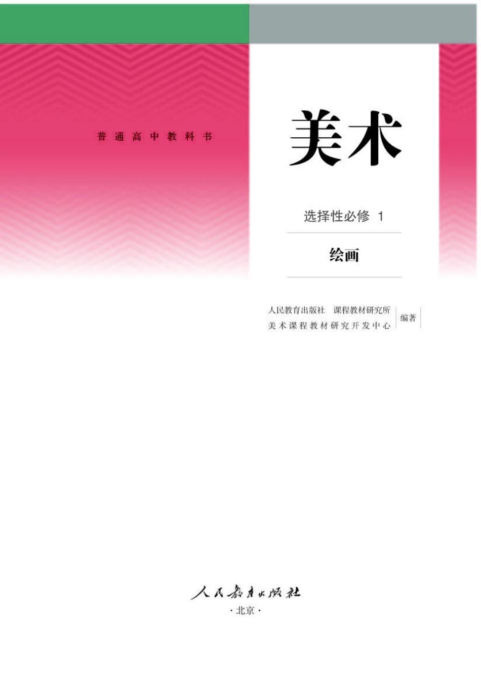 人教版 美术 选修1【高清教材】.pdf_第1页