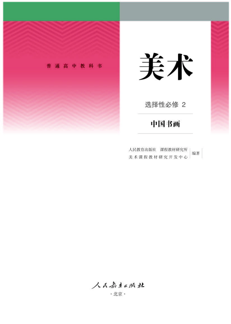 人教版 美术 选修2【高清教材】.pdf_第1页