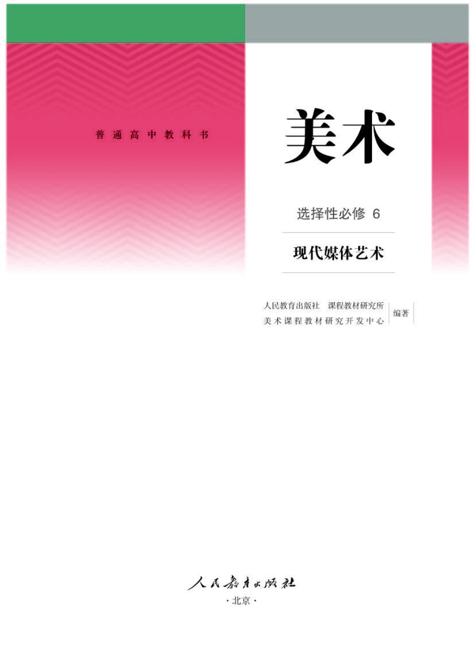 人教版 美术 选修6【高清教材】.pdf_第1页