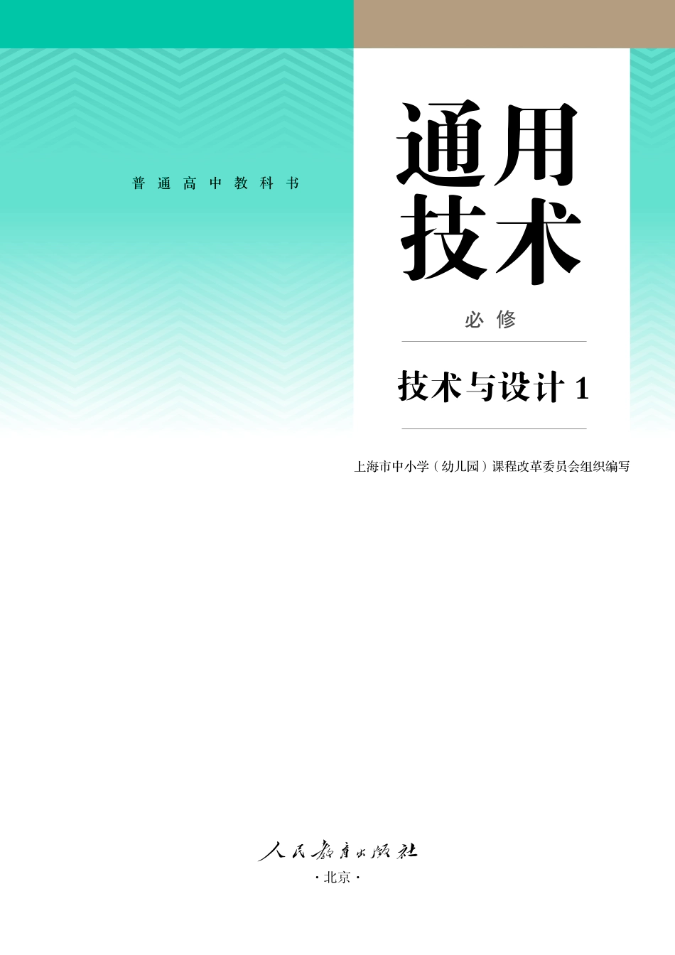 人教版 通用技术 必修1【高清教材】.pdf_第2页