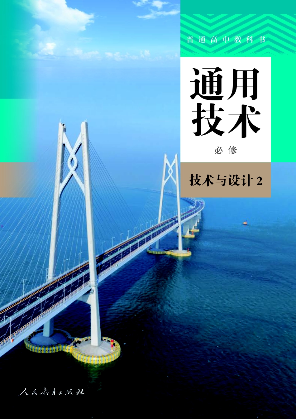 人教版 通用技术 必修2【高清教材】.pdf_第1页