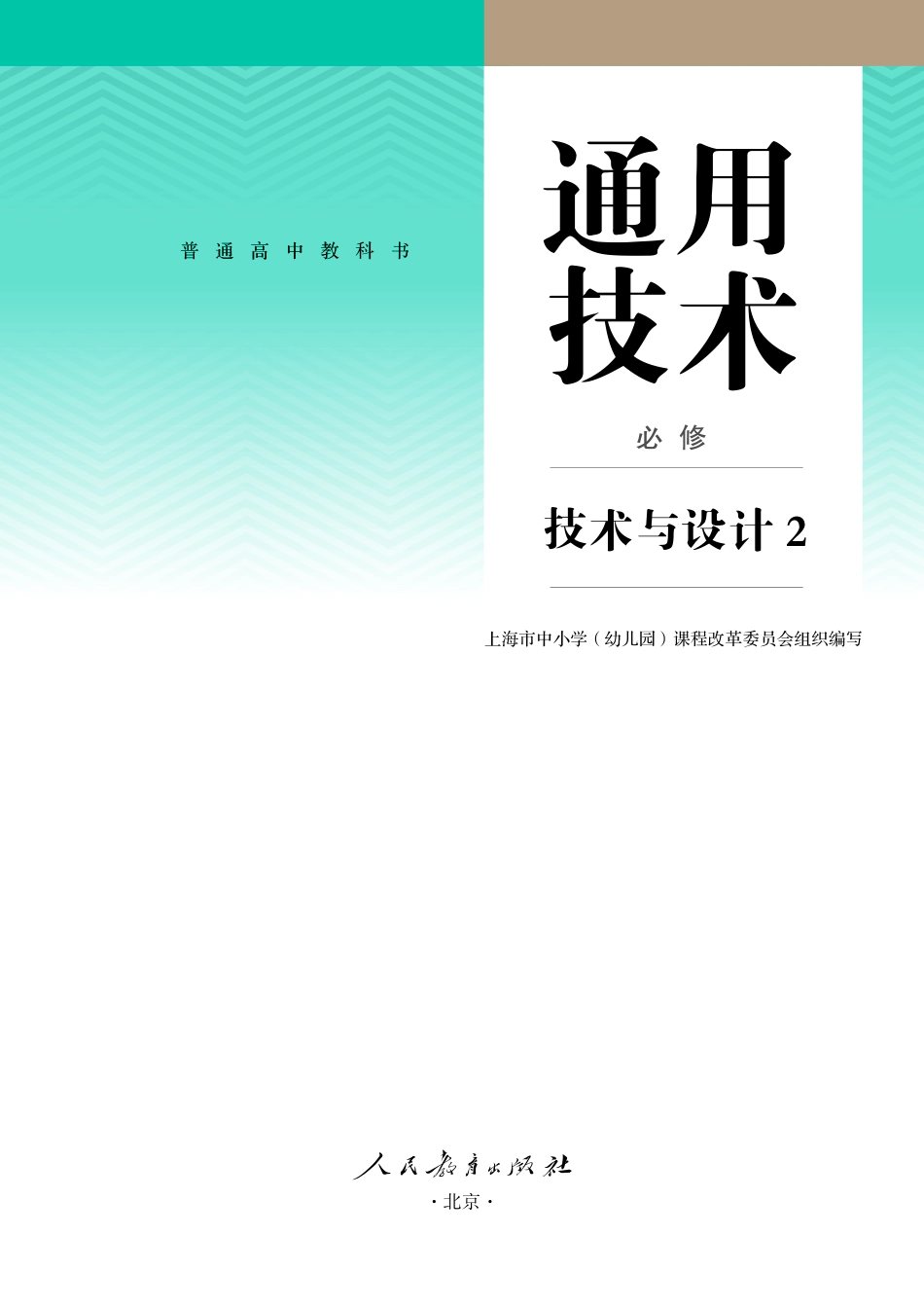 人教版 通用技术 必修2【高清教材】.pdf_第2页