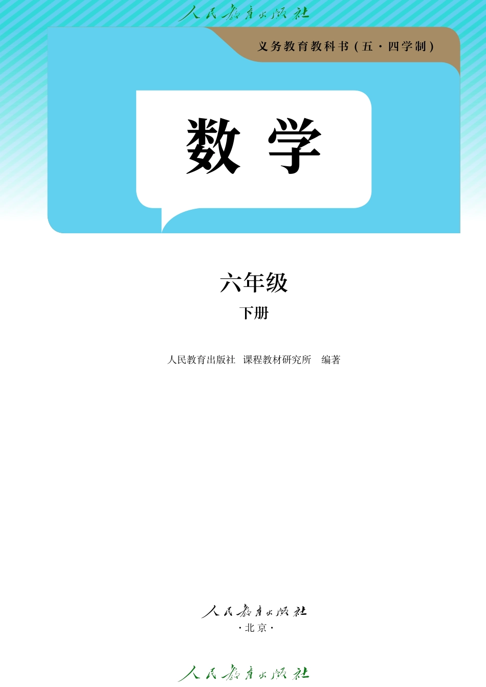 人教版(五·四学制) 数学 六年级 下册.pdf_第2页