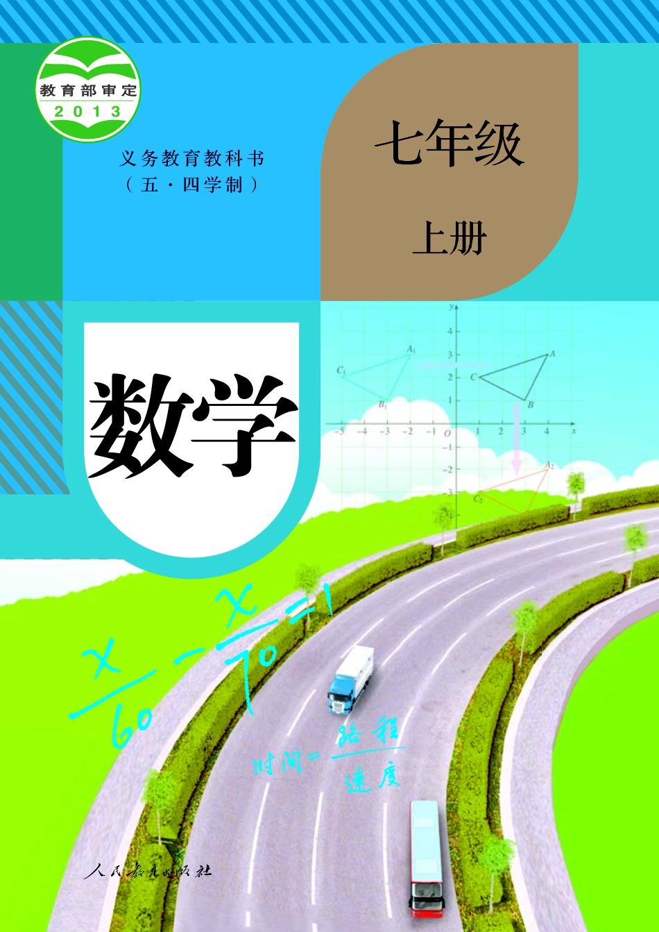 人教版7年级数学上册【高清教材】.pdf_第1页
