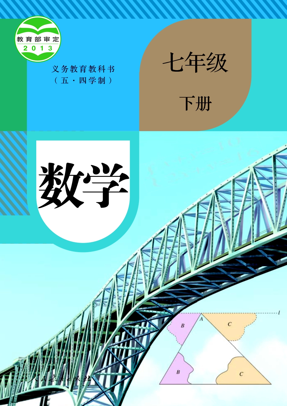 人教版7年级数学下册【高清教材】.pdf_第1页
