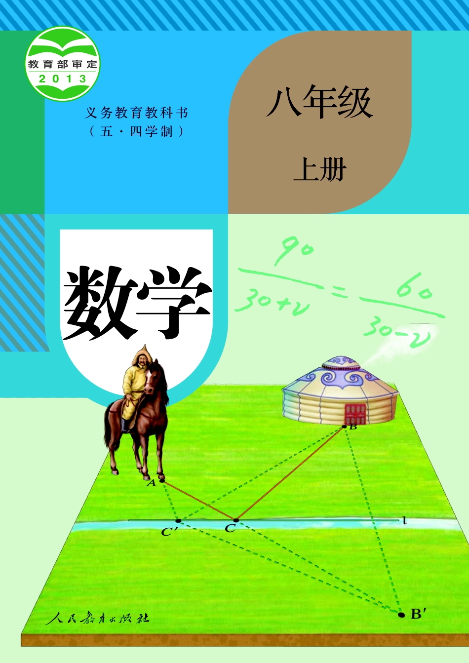人教版8年级数学上册【高清教材】.pdf_第1页