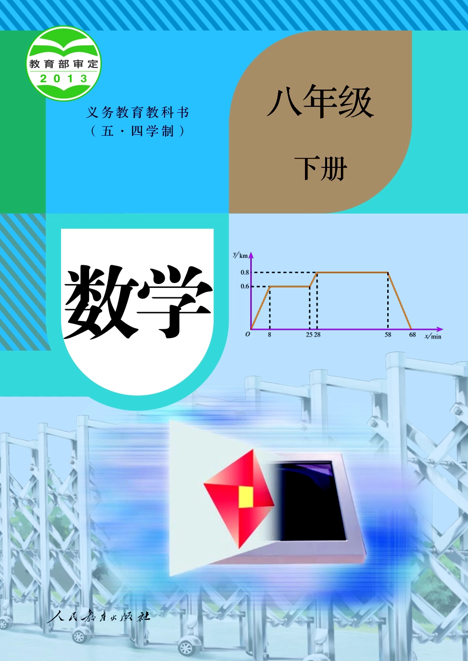 人教版8年级数学下册【高清教材】.pdf_第1页