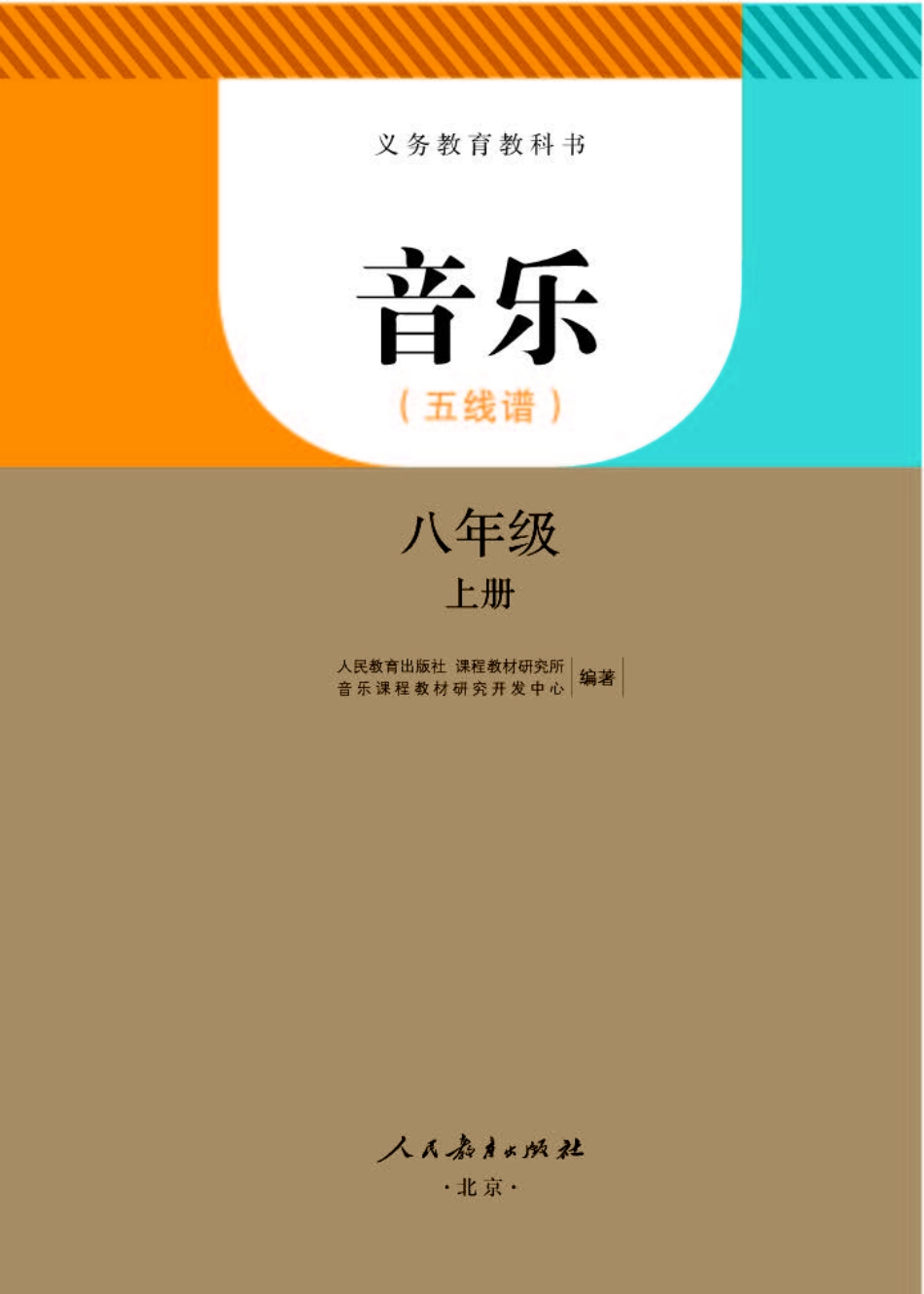 人教版8年级音乐上册【高清教材】五线谱.pdf_第1页