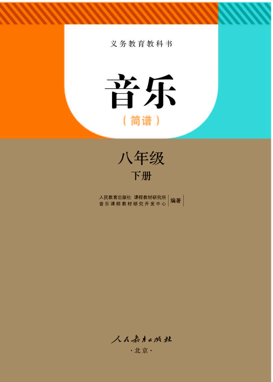 人教版8年级音乐下册【高清教材】简谱.pdf_第1页