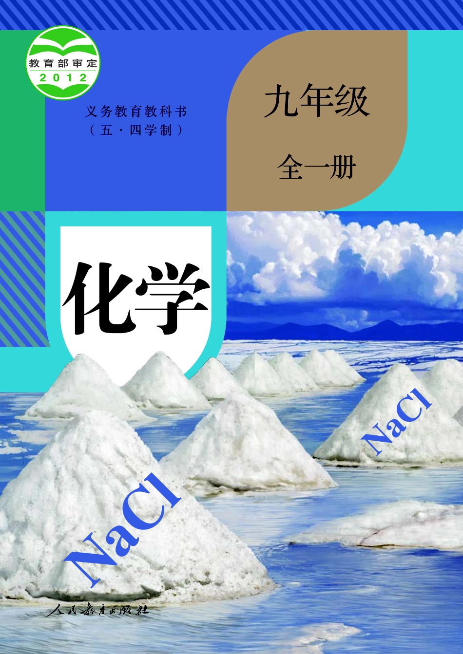 人教版9年级化学全一册【高清教材】54制.pdf_第1页