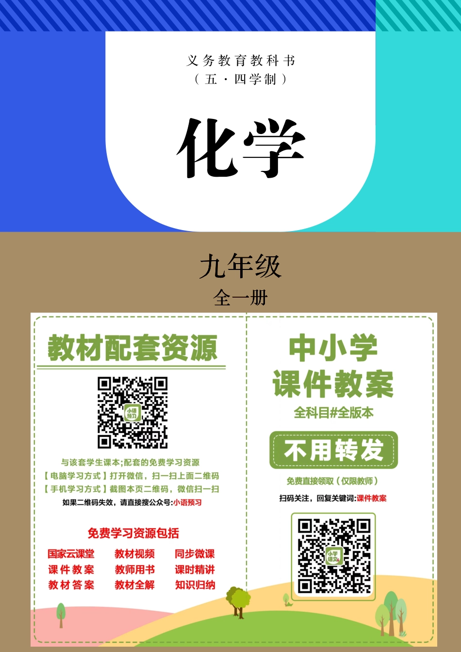 人教版9年级化学全一册【高清教材】54制.pdf_第2页