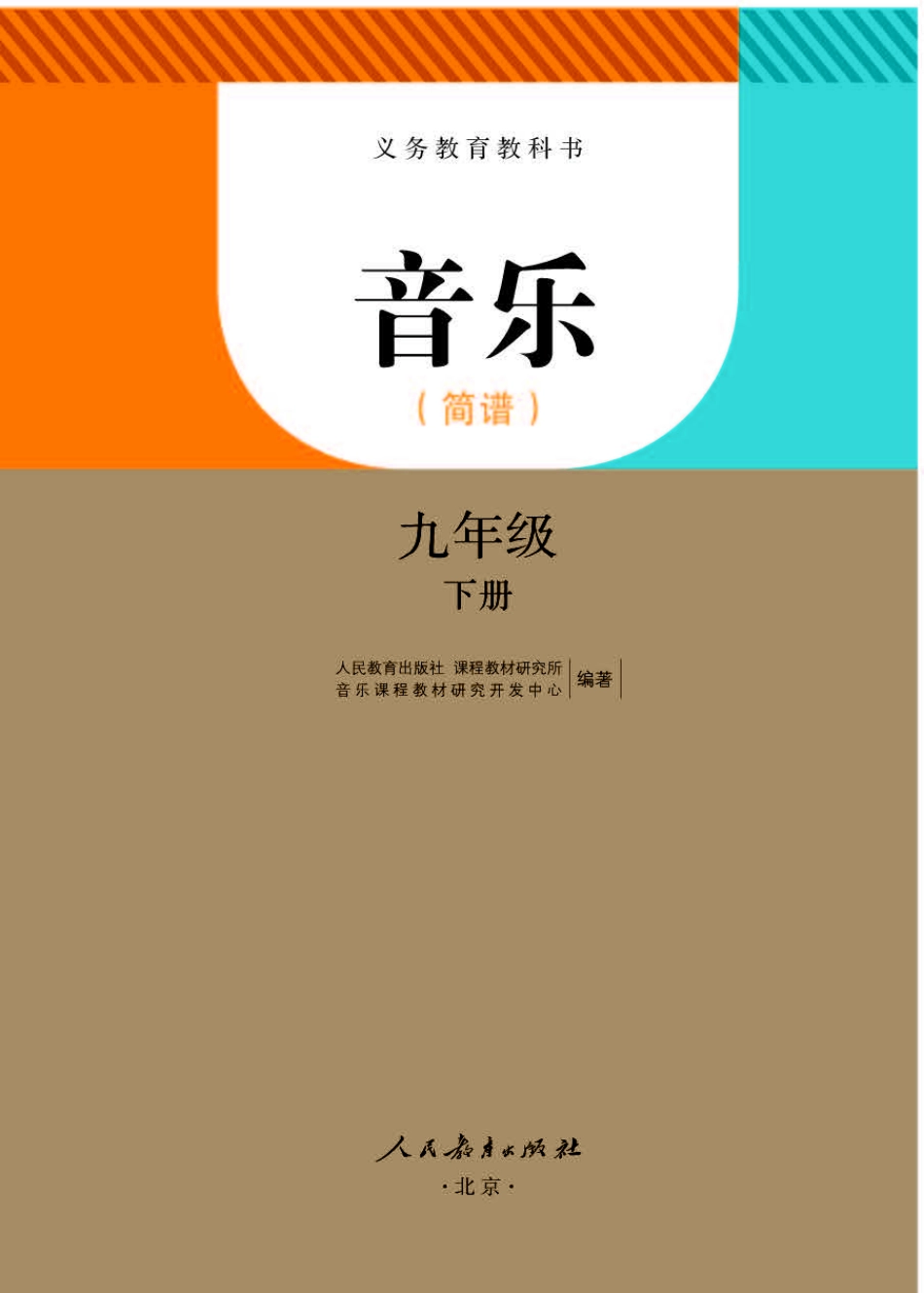人教版9年级音乐下册【高清教材】简谱.pdf_第1页