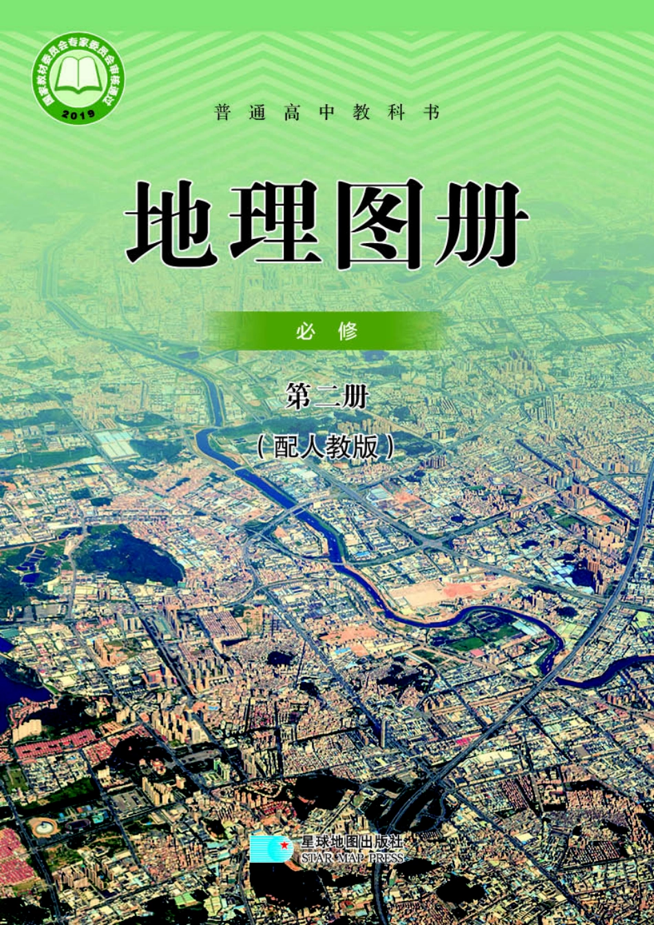 人教版地理必修第二册【地理图册】.pdf_第1页