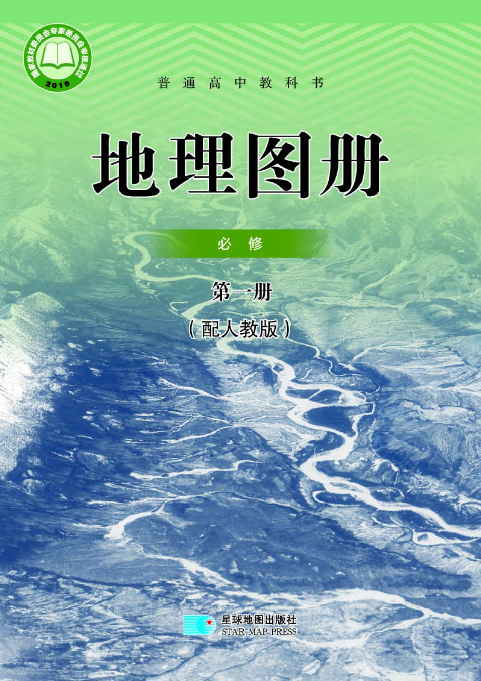 人教版地理必修第一册【地理图册】.pdf_第1页