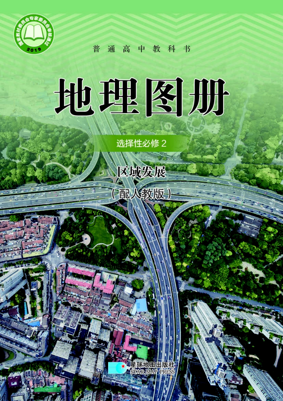 人教版地理选修第二册【地理图册】.pdf_第1页