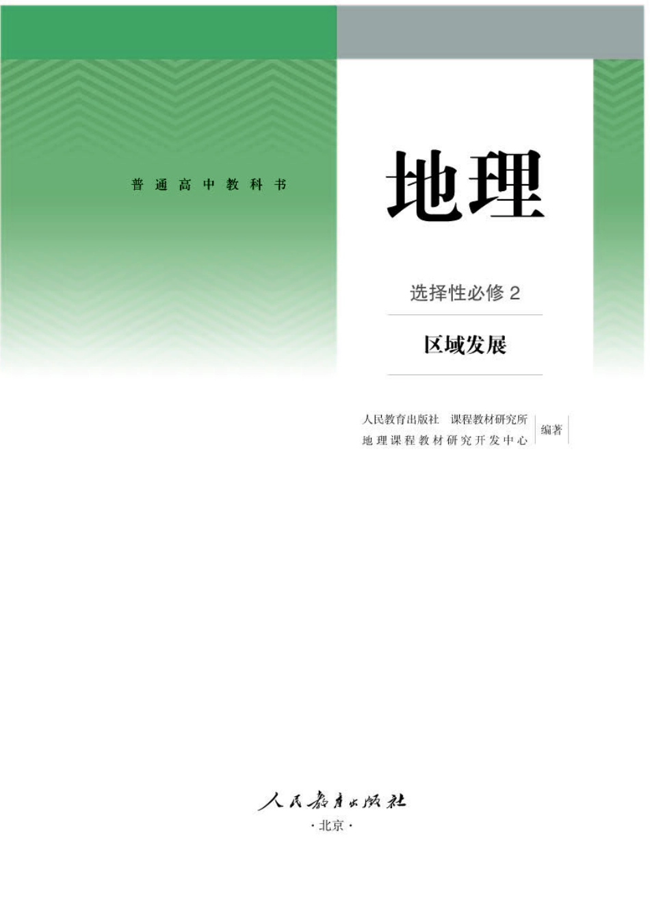 人教版地理选修第二册【高清教材】.pdf_第1页