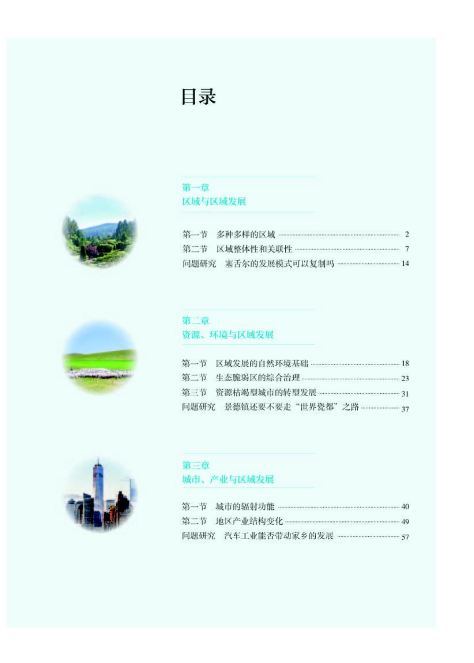 人教版地理选修第二册【高清教材】.pdf_第3页