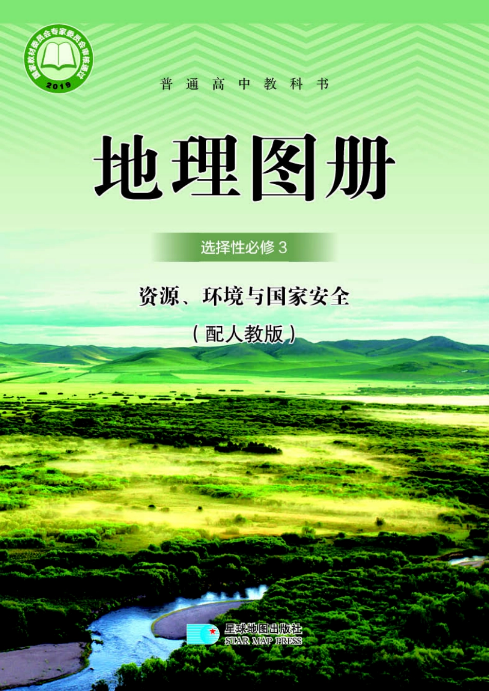 人教版地理选修第三册【地理图册】.pdf_第1页