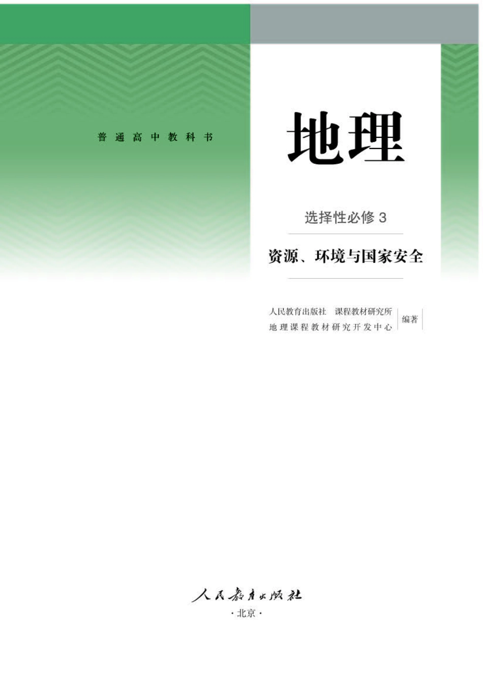 人教版地理选修第三册【高清教材】.pdf_第1页