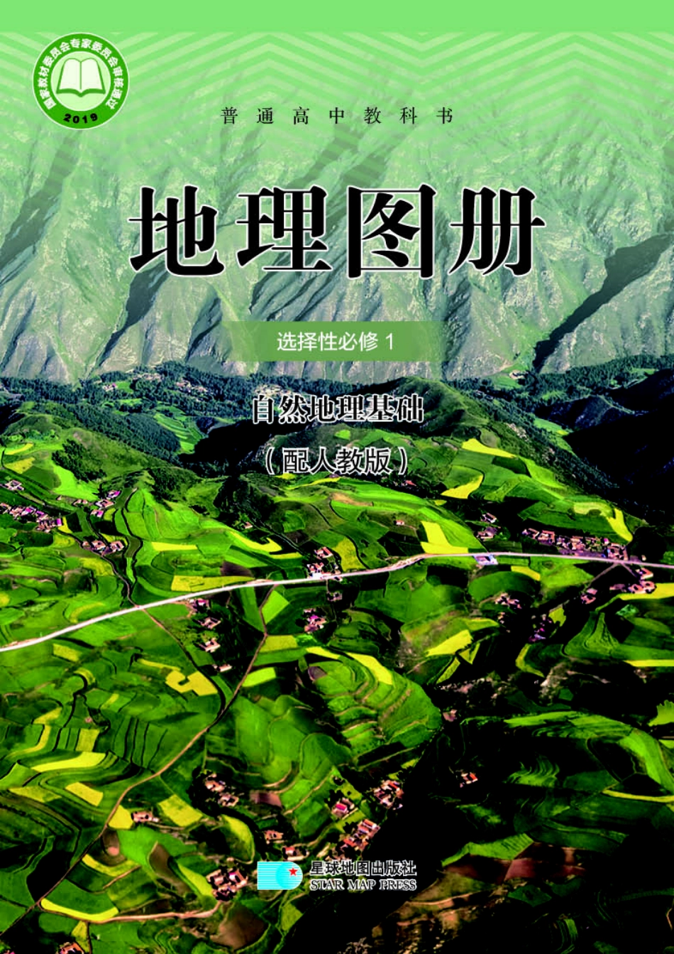 人教版地理选修第一册【地理图册】.pdf_第1页