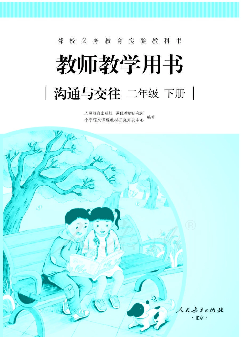 人教版-电子教材-沟通与交往二年级下册教师用书.pdf_第1页