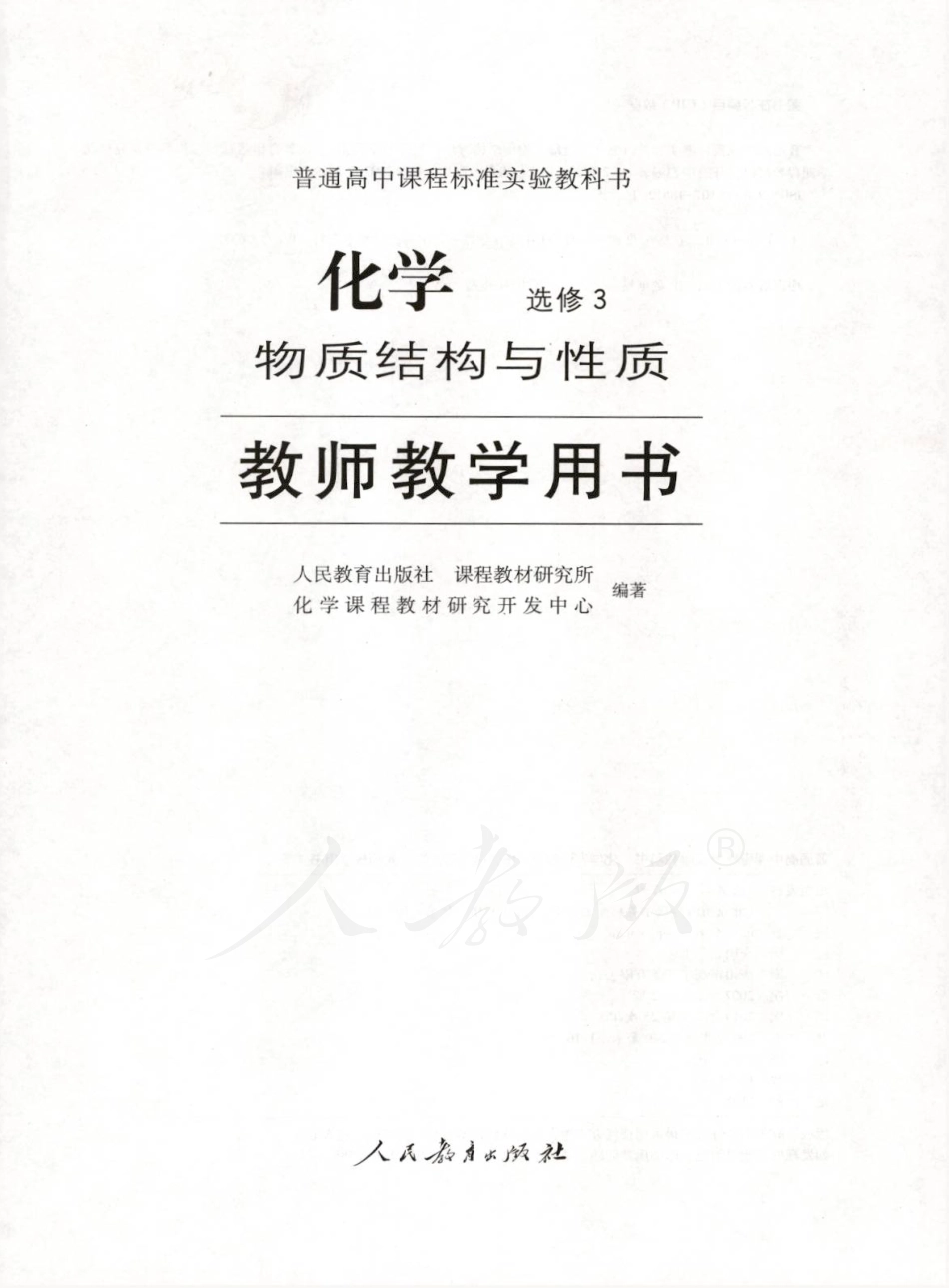 人教版-电子教材-化学选修3物质结构与性质教师用书.pdf_第1页