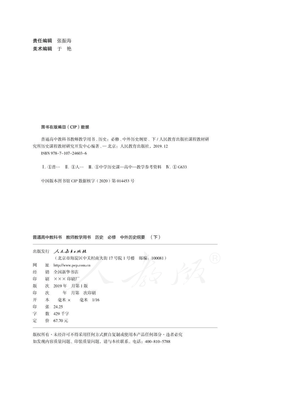 人教版-电子教材-历史必修中外历史纲要(下)教师用书.pdf_第2页