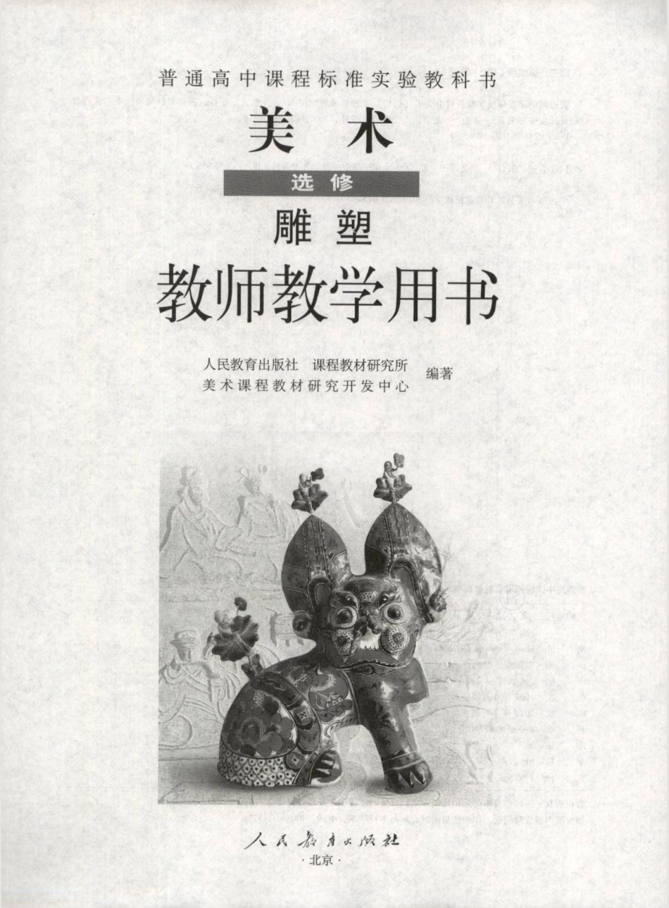 人教版-电子教材-美术选修雕塑教师用书.pdf_第1页