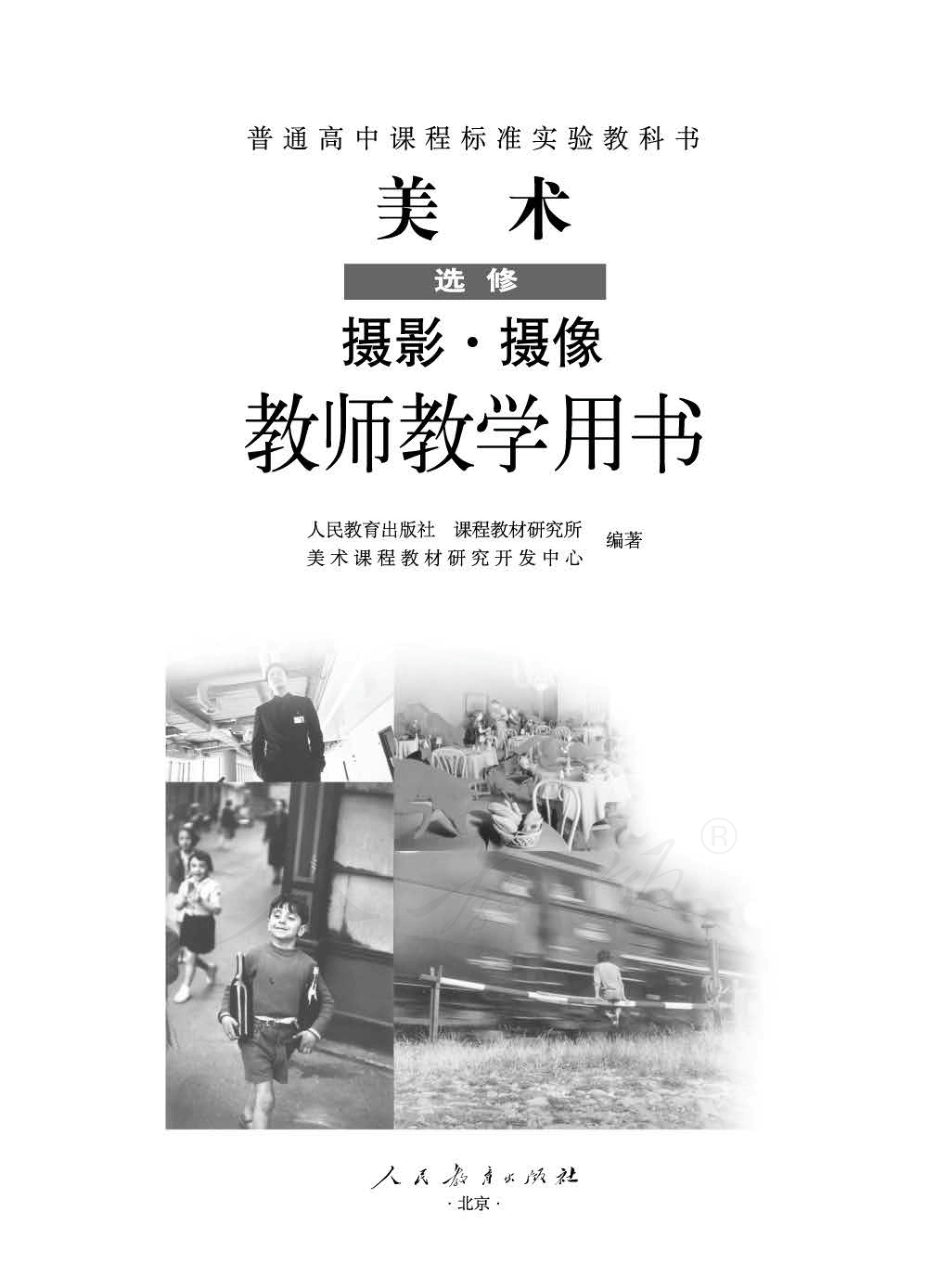 人教版-电子教材-美术选修摄影摄像教师用书.pdf_第1页