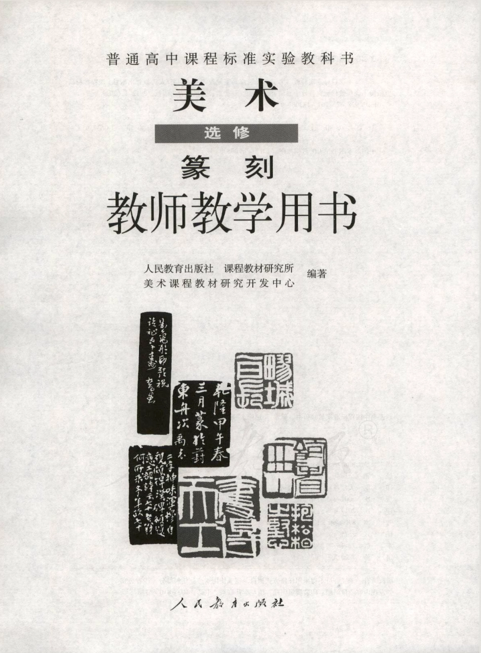 人教版-电子教材-美术选修篆刻教师用书.pdf_第1页