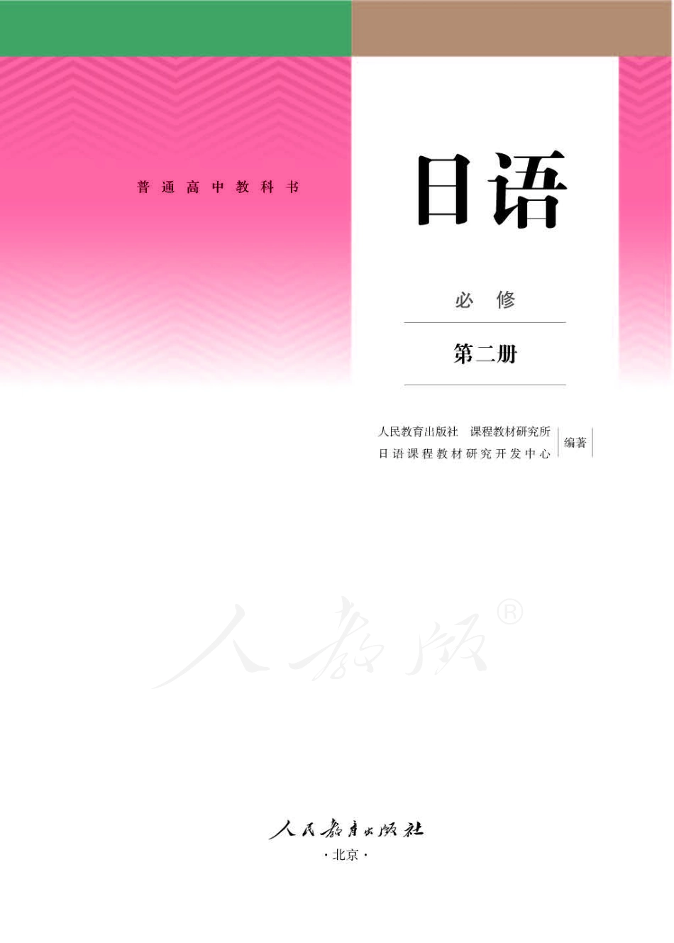 人教版-电子教材-日语必修（第二册）.pdf_第1页