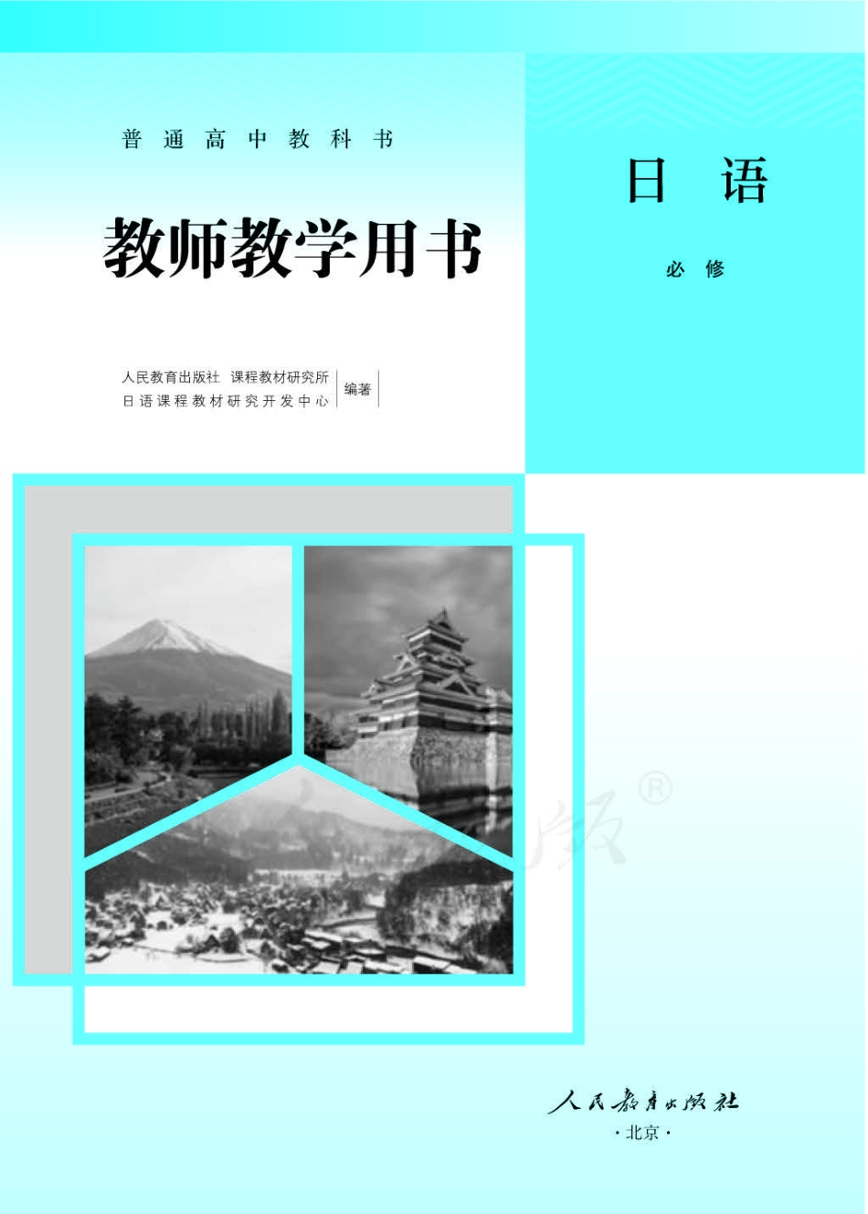 人教版-电子教材-日语必修（第二册）教师用书.pdf_第1页