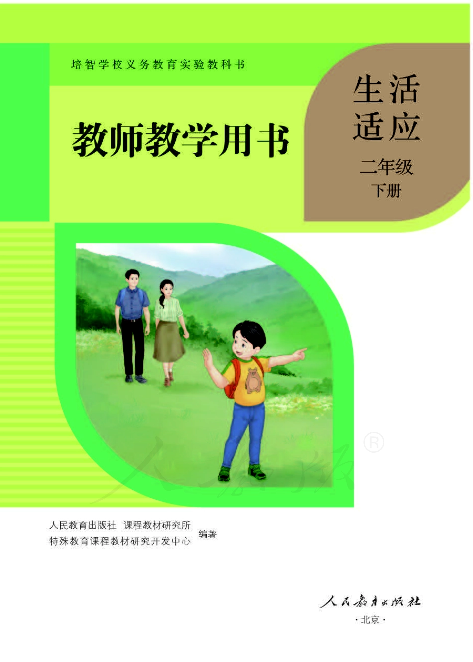 人教版-电子教材-生活适应二年级下册教师用书.pdf_第1页