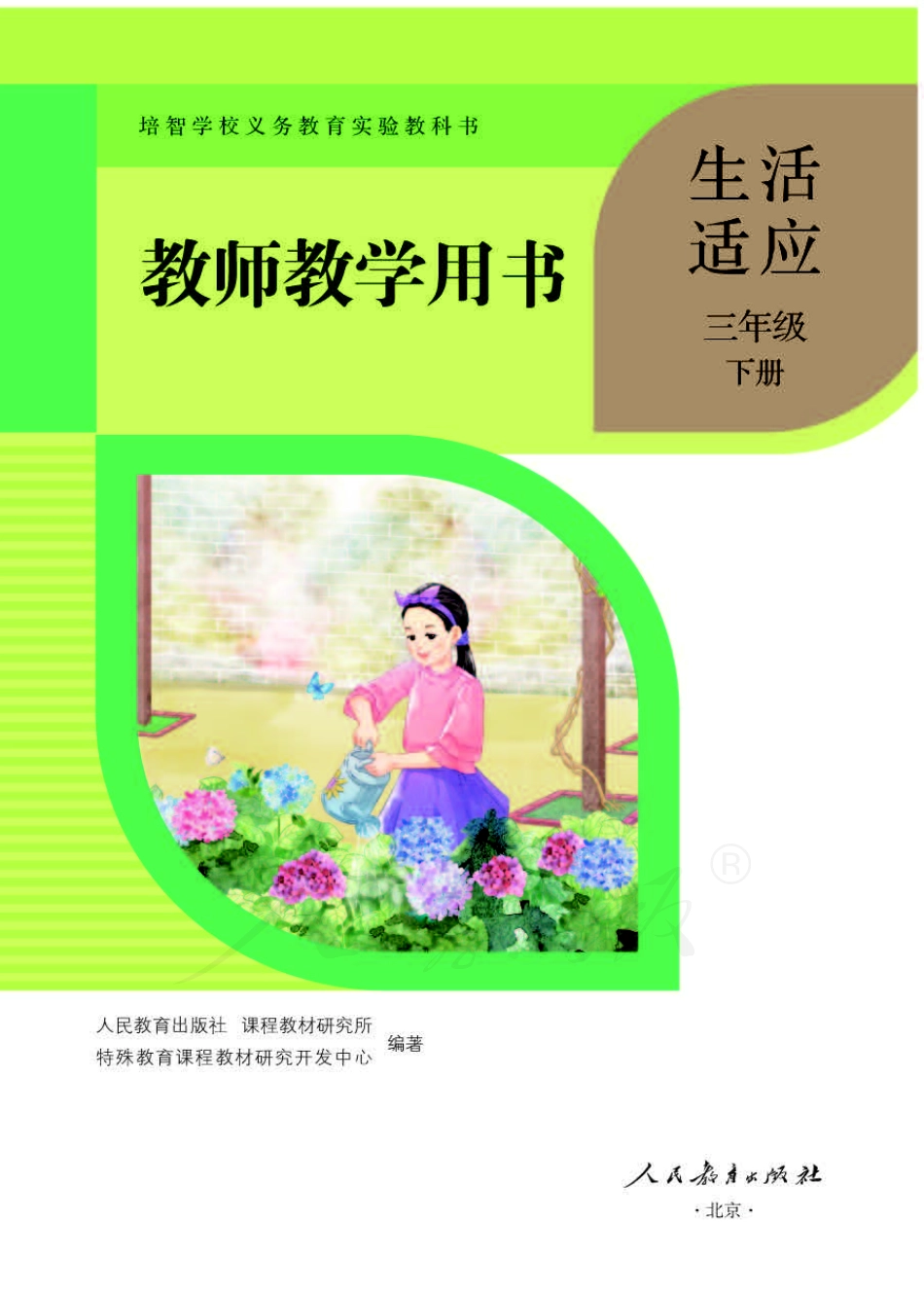 人教版-电子教材-生活适应三年级下册教师用书.pdf_第1页