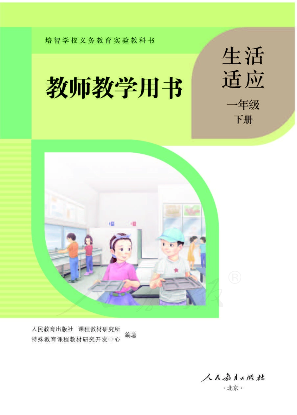 人教版-电子教材-生活适应一年级下册教师用书.pdf_第1页