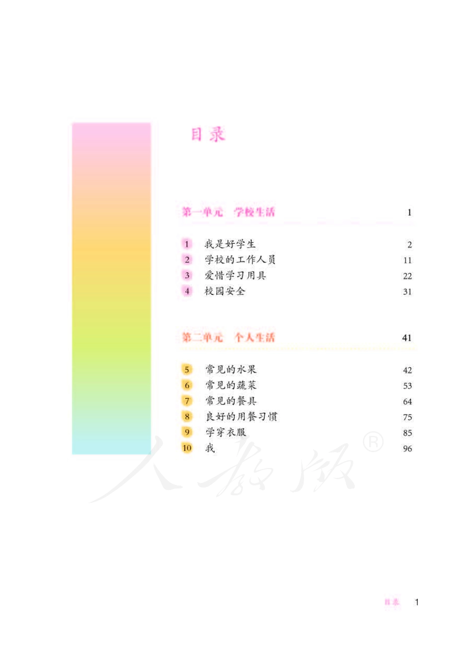 人教版-电子教材-生活适应一年级下册教师用书.pdf_第3页